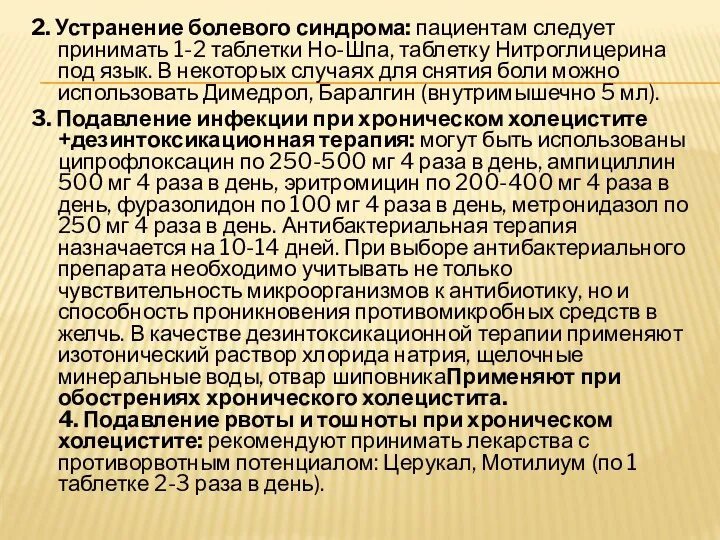 2. Устранение болевого синдрома: пациентам следует принимать 1-2 таблетки Но-Шпа, таблетку