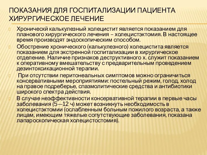 ПОКАЗАНИЯ ДЛЯ ГОСПИТАЛИЗАЦИИ ПАЦИЕНТА ХИРУРГИЧЕСКОЕ ЛЕЧЕНИЕ Хроническй калькулезный холецистит является показанием