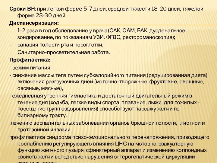 Сроки ВН: при легкой форме 5-7 дней, средней тяжести 18-20 дней,