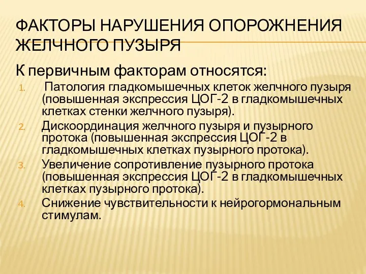 ФАКТОРЫ НАРУШЕНИЯ ОПОРОЖНЕНИЯ ЖЕЛЧНОГО ПУЗЫРЯ К первичным факторам относятся: Патология гладкомышечных