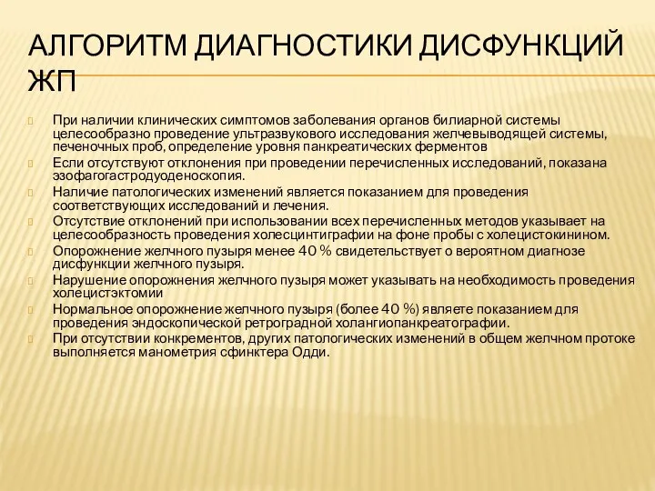 АЛГОРИТМ ДИАГНОСТИКИ ДИСФУНКЦИЙ ЖП При наличии клинических симптомов заболевания органов билиарной