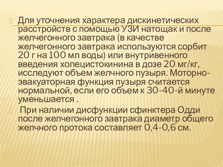 Для уточнения характера дискинетических расстройств с помощью УЗИ натощак и после