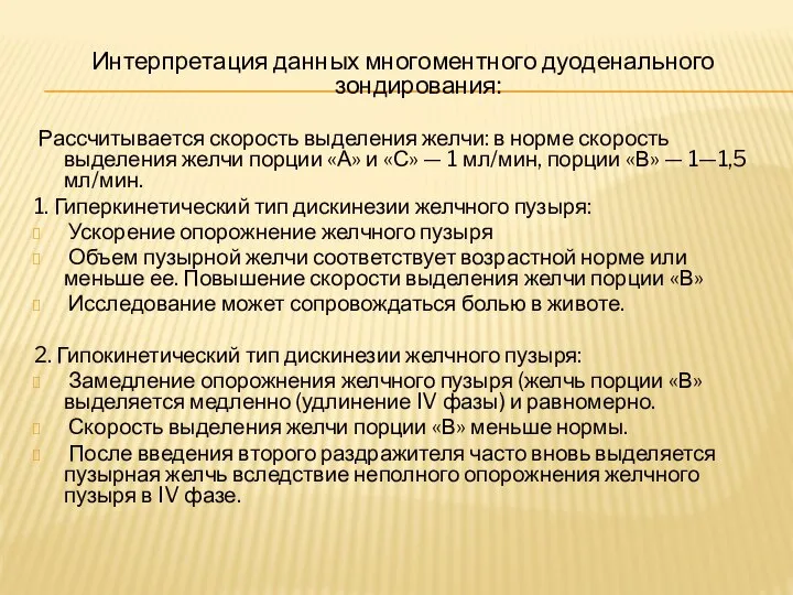 Интерпретация данных многоментного дуоденального зондирования: Рассчитывается скорость выделения желчи: в норме