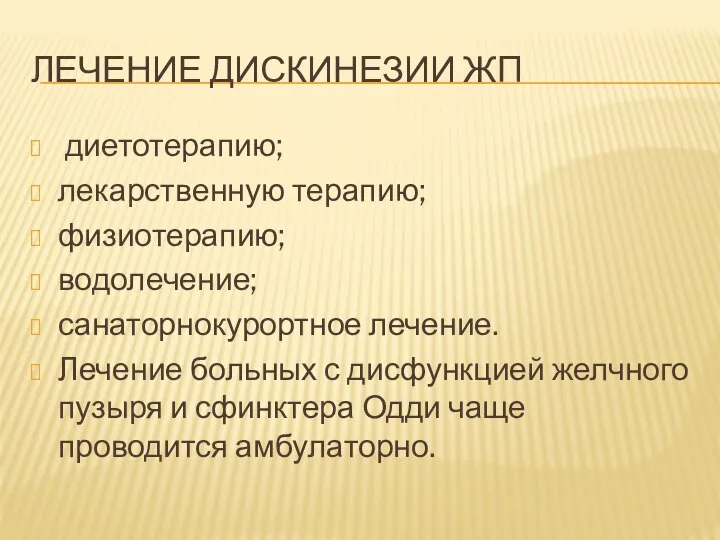 ЛЕЧЕНИЕ ДИСКИНЕЗИИ ЖП диетотерапию; лекарственную терапию; физиотерапию; водолечение; санаторнокурортное лечение. Лечение