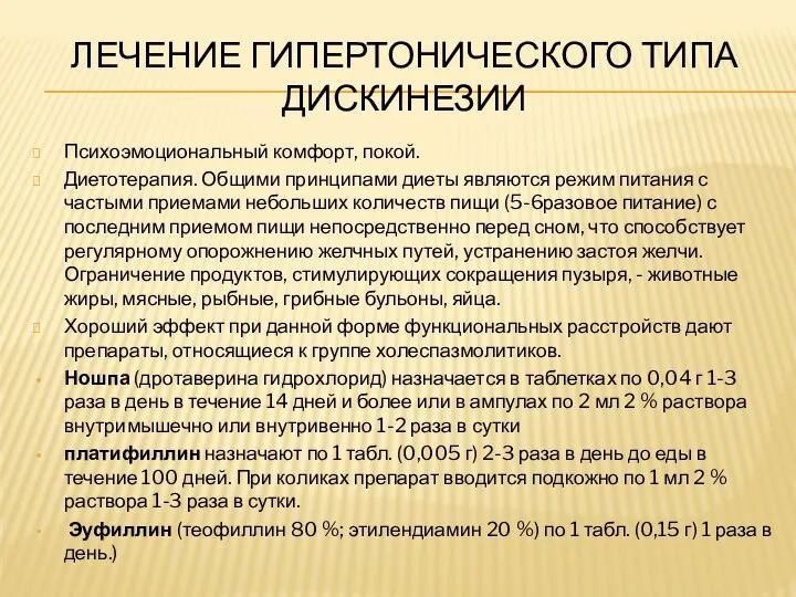 ЛЕЧЕНИЕ ГИПЕРТОНИЧЕСКОГО ТИПА ДИСКИНЕЗИИ Психоэмоциональный комфорт, покой. Диетотерапия. Общими принципами диеты