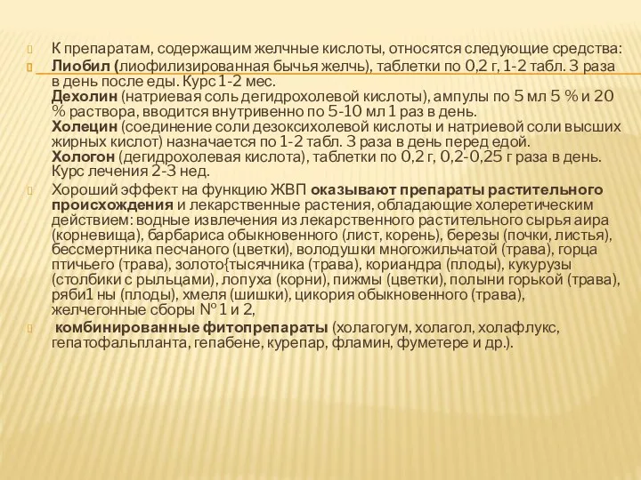 К препаратам, содержащим желчные кислоты, относятся следующие средства: Лиобил (лиофилизированная бычья