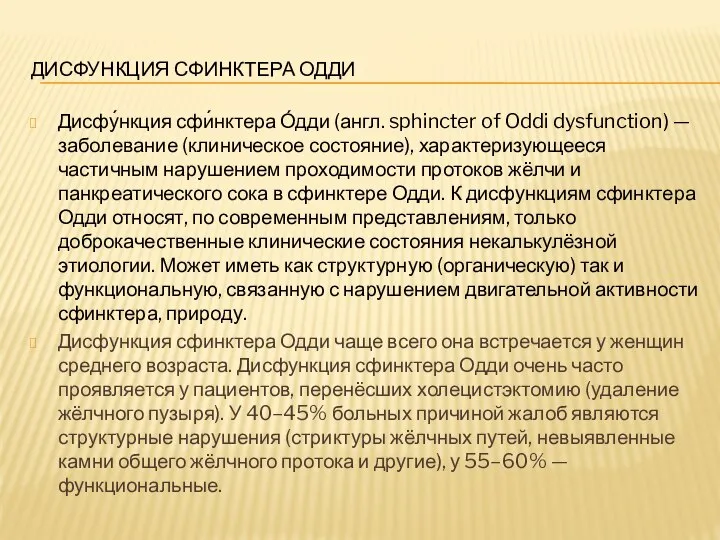 ДИСФУНКЦИЯ СФИНКТЕРА ОДДИ Дисфу́нкция сфи́нктера О́дди (англ. sphincter of Oddi dysfunction)