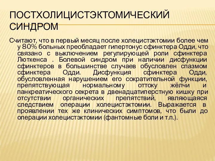 ПОСТХОЛИЦИСТЭКТОМИЧЕСКИЙ СИНДРОМ Считают, что в первый месяц после холецистэктомии более чем