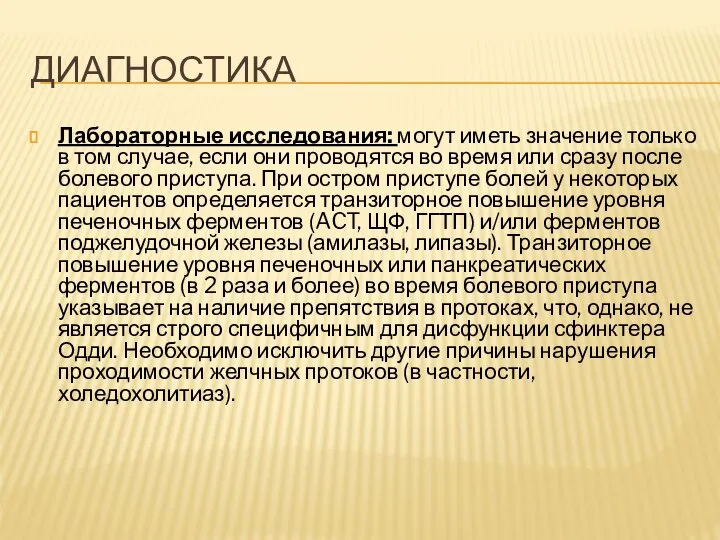 ДИАГНОСТИКА Лабораторные исследования: могут иметь значение только в том случае, если