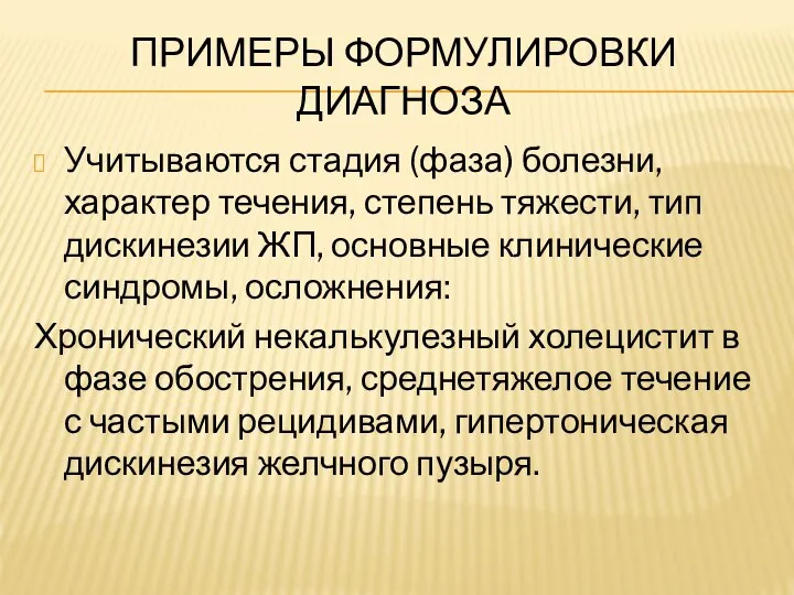 ПРИМЕРЫ ФОРМУЛИРОВКИ ДИАГНОЗА Учитываются стадия (фаза) болезни, характер течения, степень тяжести,