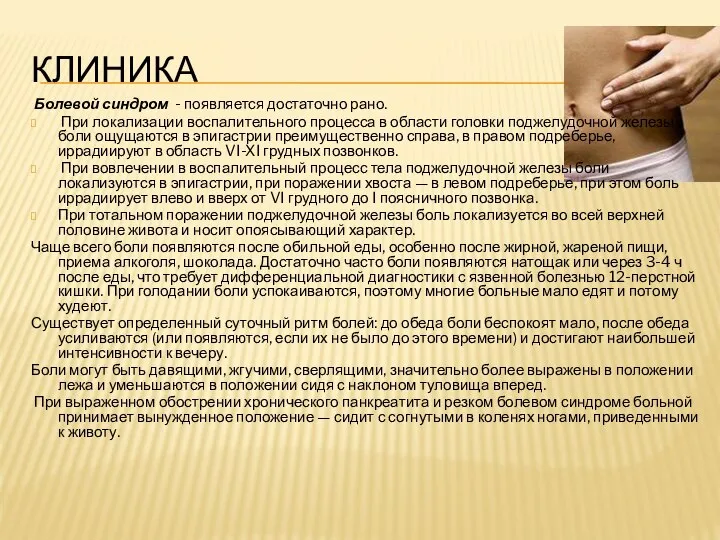 КЛИНИКА Болевой синдром - появляется достаточно рано. При локализации воспалительного процесса