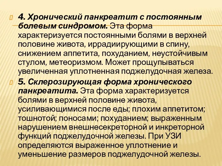 4. Хронический панкреатит с постоянным болевым синдромом. Эта форма характеризуется постоянными