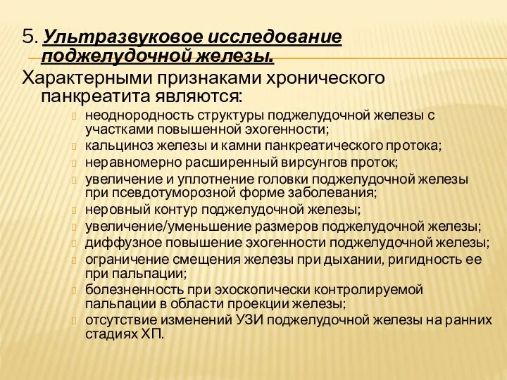 5. Ультразвуковое исследование поджелудочной железы. Характерными признаками хронического панкреатита являются: неоднородность