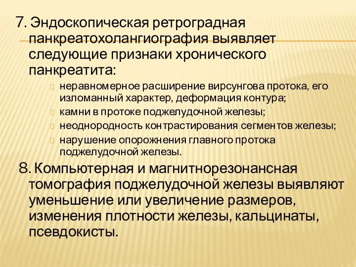 7. Эндоскопическая ретроградная панкреатохолангиография выявляет следующие признаки хронического панкреатита: неравномерное расширение