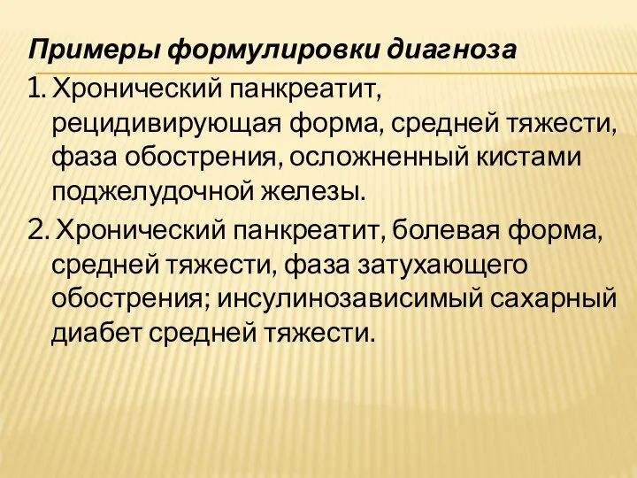 Примеры формулировки диагноза 1. Хронический панкреатит, рецидивирующая форма, средней тяжести, фаза