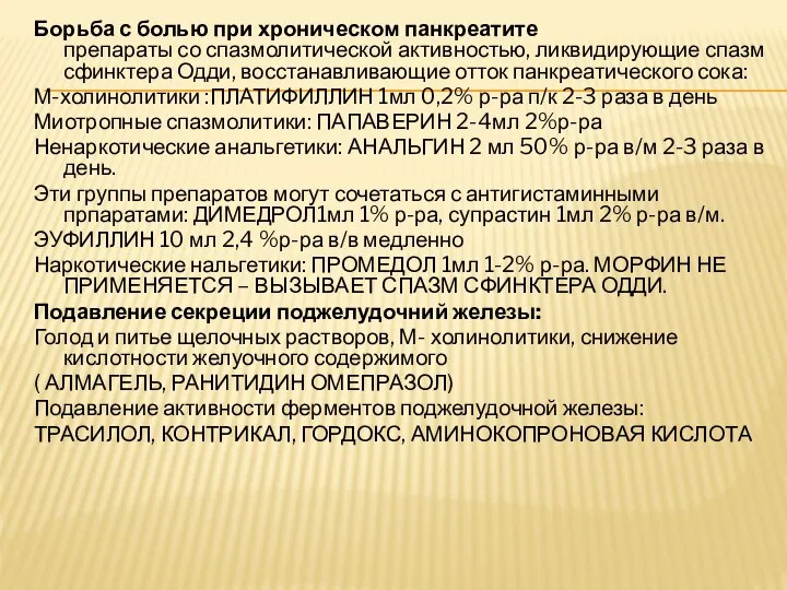 Борьба с болью при хроническом панкреатите препараты со спазмолитической активностью, ликвидирующие