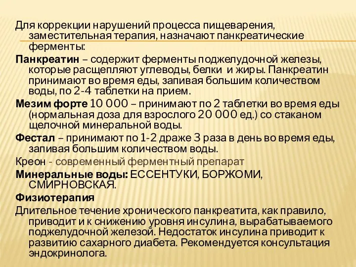 Для коррекции нарушений процесса пищеварения, заместительная терапия, назначают панкреатические ферменты: Панкреатин