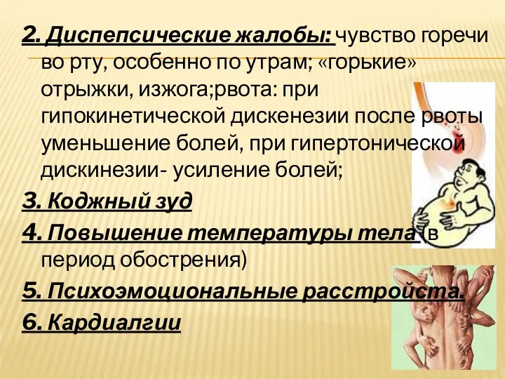 2. Диспепсические жалобы: чувство горечи во рту, особенно по утрам; «горькие»