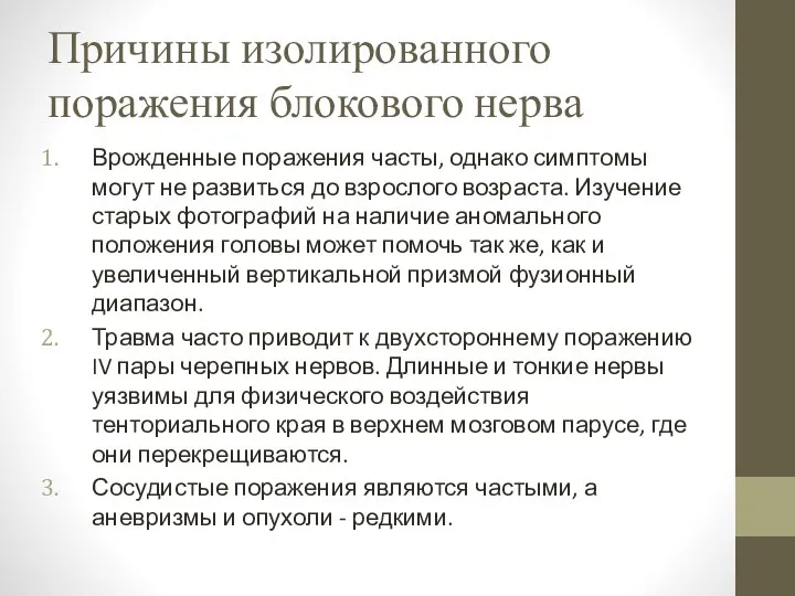 Причины изолированного поражения блокового нерва Врожденные поражения часты, однако симптомы могут