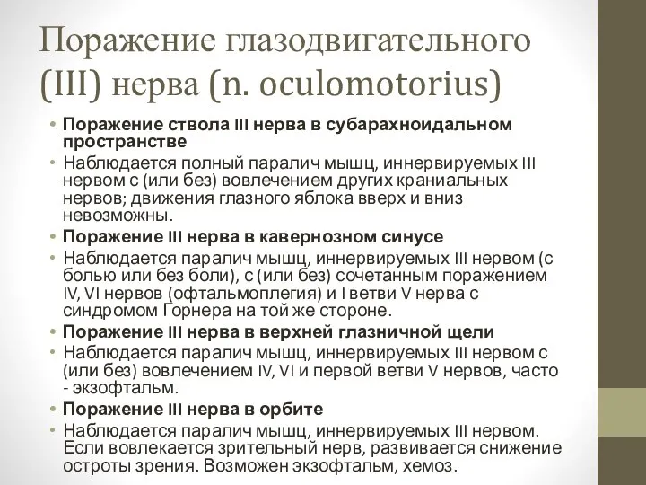 Поражение глазодвигательного (III) нерва (n. oculomotorius) Поражение ствола III нерва в