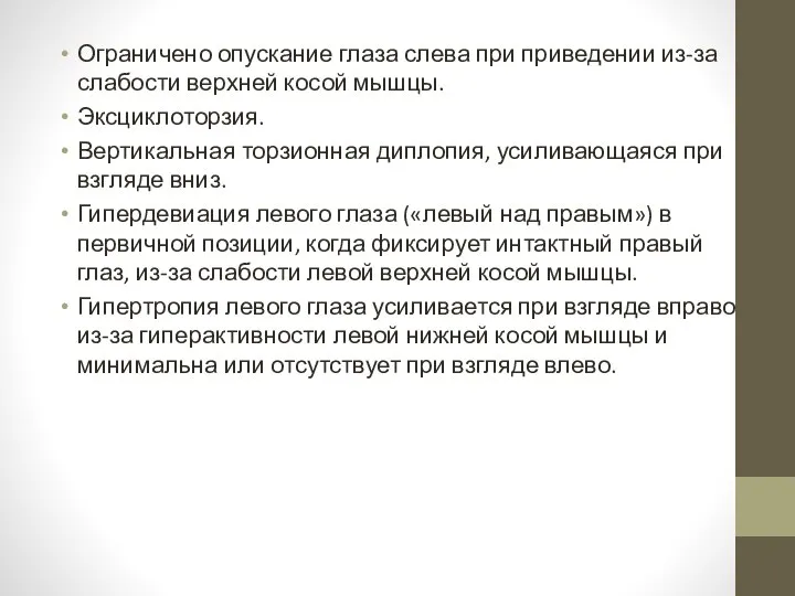 Ограничено опускание глаза слева при приведении из-за слабости верхней косой мышцы.