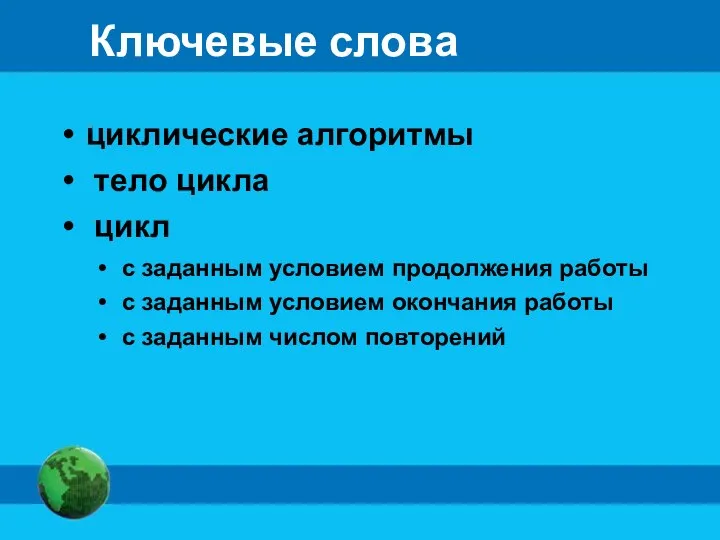 Ключевые слова циклические алгоритмы тело цикла цикл с заданным условием продолжения