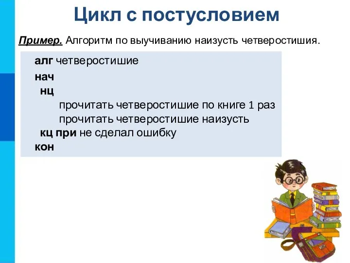 Цикл с постусловием Пример. Алгоритм по выучиванию наизусть четверостишия. алг четверостишие