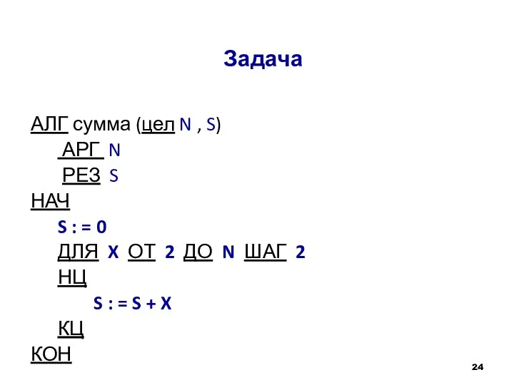 Задача АЛГ сумма (цел N , S) АРГ N РЕЗ S