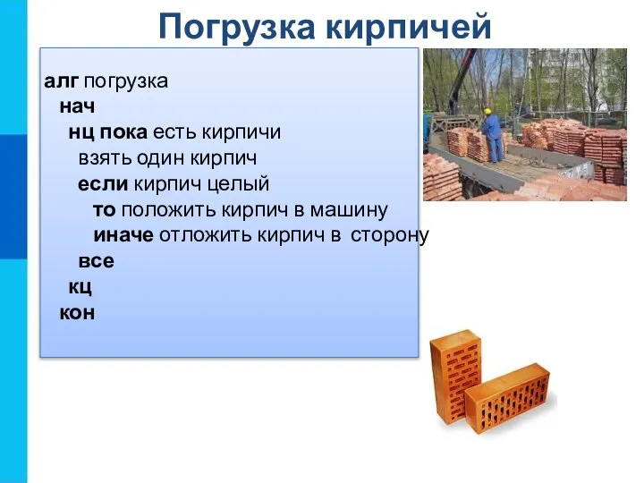 Погрузка кирпичей алг погрузка нач нц пока есть кирпичи взять один