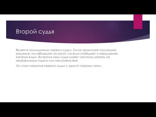 Второй судья Является помощником первого судьи. Он не принимает последнее решение,