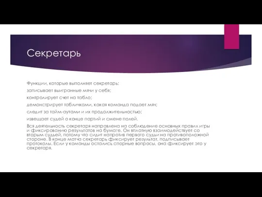 Секретарь Функции, которые выполняет секретарь: записывает выигранные мячи у себя; контролирует