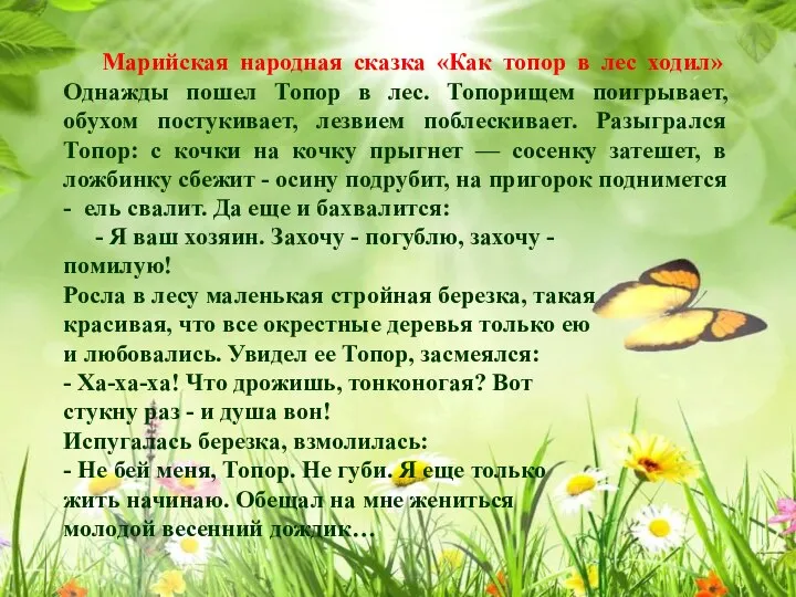 Марийская народная сказка «Как топор в лес ходил» Однажды пошел Топор