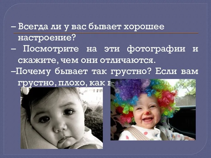 – Всегда ли у вас бывает хорошее настроение? – Посмотрите на