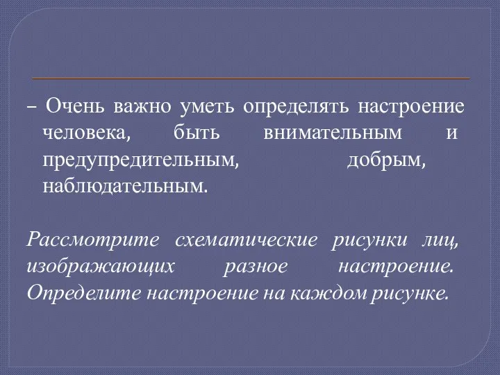 – Очень важно уметь определять настроение человека, быть внимательным и предупредительным,