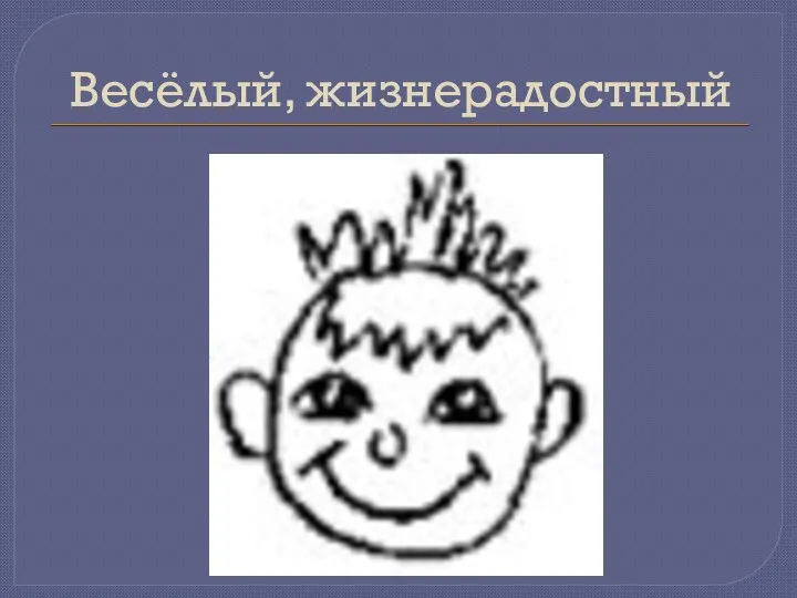 Весёлый, жизнерадостный