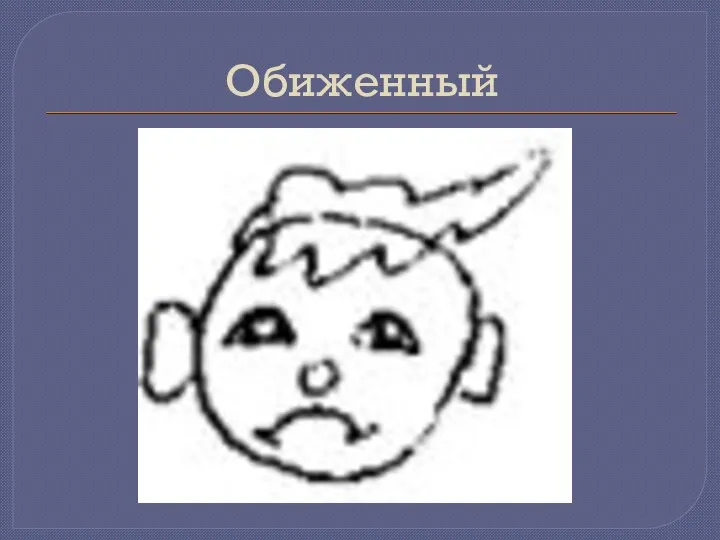 Обиженный