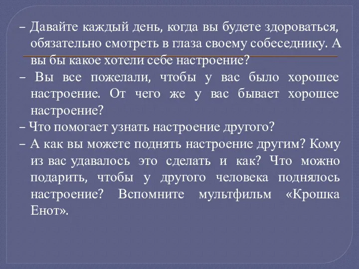 – Давайте каждый день, когда вы будете здороваться, обязательно смотреть в