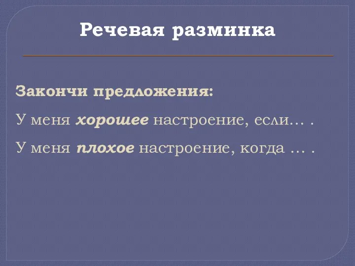 Закончи предложения: У меня хорошее настроение, если… . У меня плохое