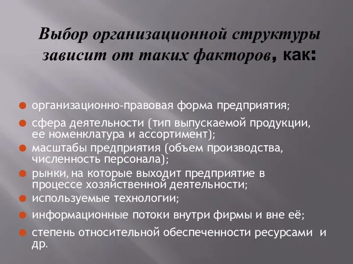 Выбор организационной структуры зависит от таких факторов, как: организационно-правовая форма предприятия;