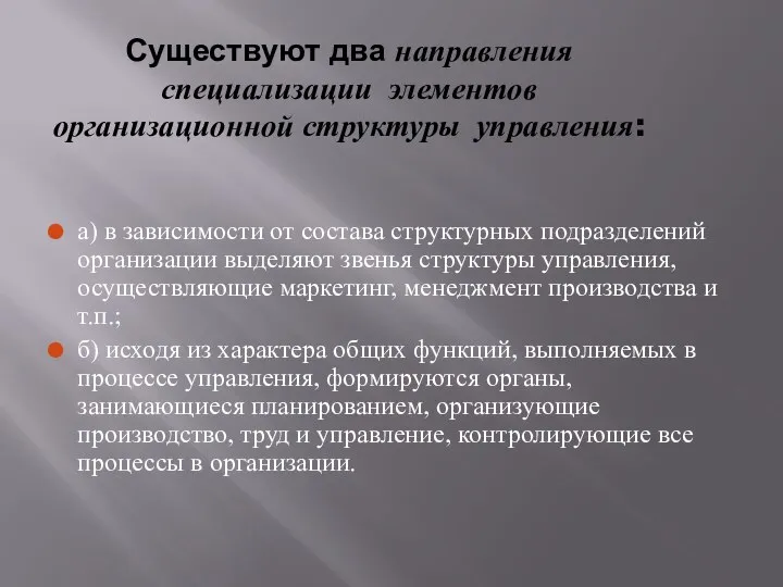 Существуют два направления специализации элементов организационной структуры управления: а) в зависимости