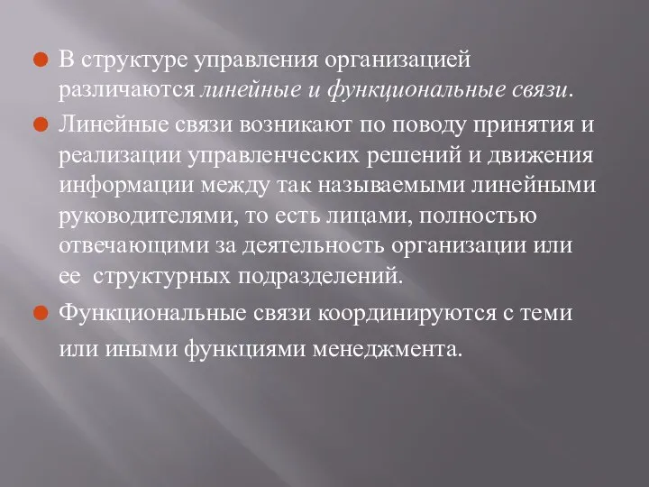 В структуре управления организацией различаются линейные и функциональные связи. Линейные связи