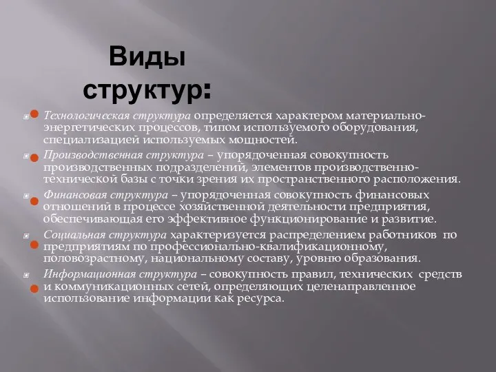 Виды структур: Технологическая структура определяется характером материально- энергетических процессов, типом используемого