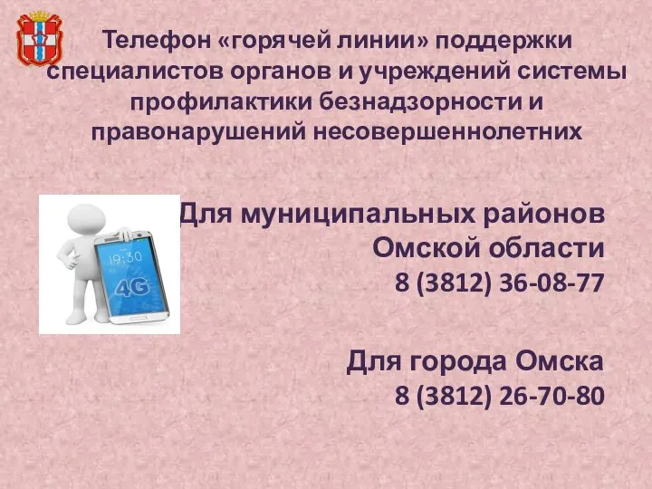 Телефон «горячей линии» поддержки специалистов органов и учреждений системы профилактики безнадзорности