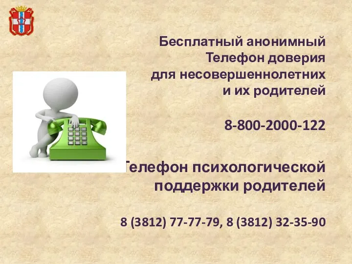 Бесплатный анонимный Телефон доверия для несовершеннолетних и их родителей 8-800-2000-122 Телефон