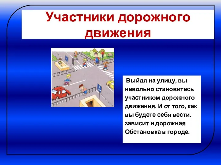 Участники дорожного движения Выйдя на улицу, вы невольно становитесь участником дорожного