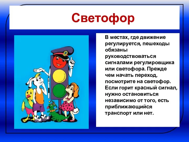 Светофор В местах, где движение регулируется, пешеходы обязаны руководствоваться сигналами регулировщика