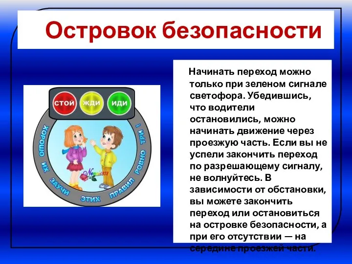 Островок безопасности Начинать переход можно только при зеленом сигнале светофора. Убедившись,