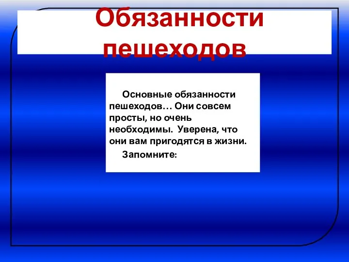 Обязанности пешеходов Основные обязанности пешеходов… Они совсем просты, но очень необходимы.