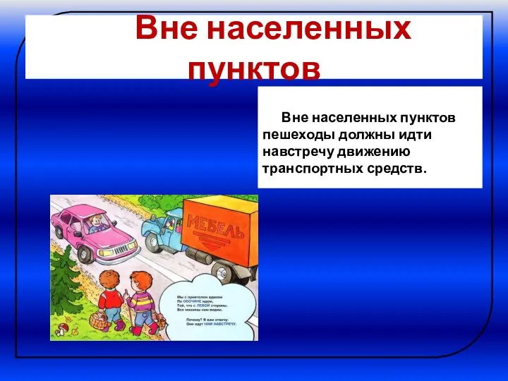 Вне населенных пунктов Вне населенных пунктов пешеходы должны идти навстречу движению транспортных средств.