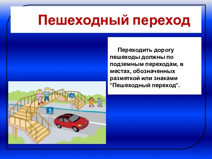 Пешеходный переход Переходить дорогу пешеходы должны по подземным переходам, в местах,